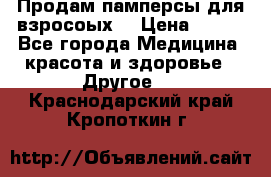 Продам памперсы для взросоых. › Цена ­ 500 - Все города Медицина, красота и здоровье » Другое   . Краснодарский край,Кропоткин г.